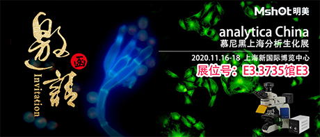 >【2020慕尼黑上海分析生化展 】，明美在E3.3735館與您不見不散！